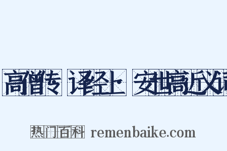 高僧传·译经上·安世高近义词是什么意思的图片